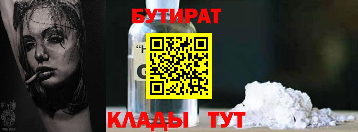 БУТИРАТ бутик Волжский