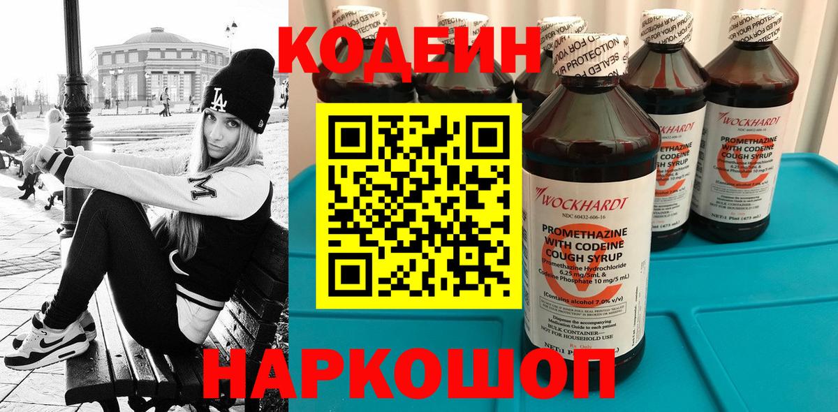 Кодеин напиток Lean (лин)  Вход с VPN  Волжский 