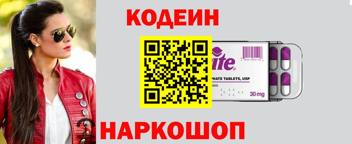 Кодеин напиток Lean (лин) Волжский
